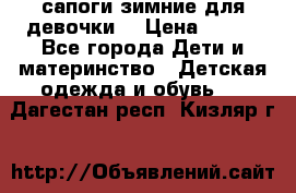 сапоги зимние для девочки  › Цена ­ 500 - Все города Дети и материнство » Детская одежда и обувь   . Дагестан респ.,Кизляр г.